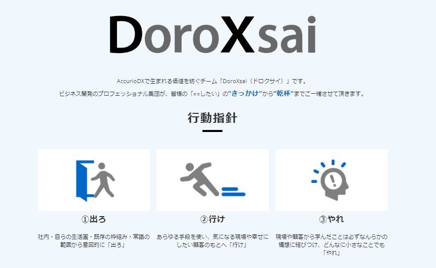DoroXsai（ドロクサイ）行動指針